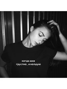 Dámske Tričko ruské Nápisy, Keď som Smutný, som Vykúzliť Ženský Čaj Košele 2019 Letné Módy Tumblr Tričko Oblečenie
